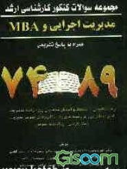 مجموعه سوالات کنکور کارشناسی ارشد مدیریت اجرایی و MBA همراه با پاسخ تشریحی 89-74: زبان انگلیسی - استعداد و آمادگی تحصیلی ویژه رشته مدیریت - دانش ...
