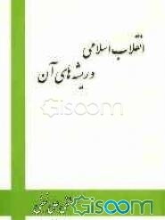 انقلاب اسلامی وریشه‌های آن
