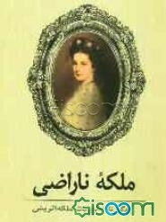 ملکه ناراضی: زندگی‌نامه‌ی الیزابت ملکه اتریش