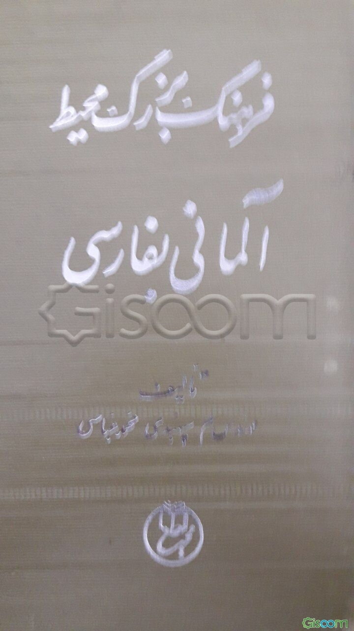 فرهنگ بزرگ محیط آلمانی به فارسی