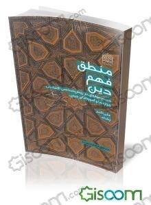 منطق فهم دین: دیباچه‌واره‌ای بر روش‌شناسی اکتشاف گزاره‌ها و آموزه‌های دینی