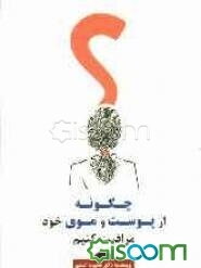 چگونه از پوست و موی خود مراقبت کنیم؟