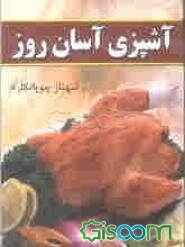 آشپزی آسان روز