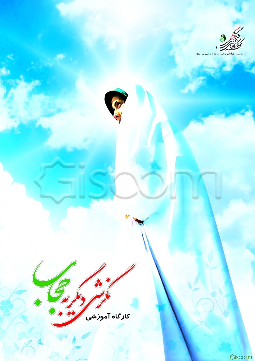 نگرشی دیگر به حجاب (حجاب و مدیریت احساس)