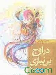 در اوج بی‌نیازی ...