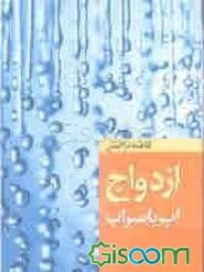 ازدواج، آب یا سراب؟!