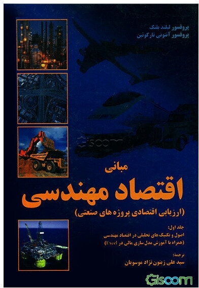 مبانی اقتصاد مهندسی (ارزیابی اقتصادی پروژه‌های صنعتی): اصول و تکنیک‌های تحلیلی در اقتصاد مهندسی ... (جلد 1)