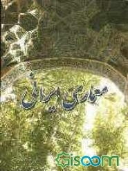 معماری ایرانی