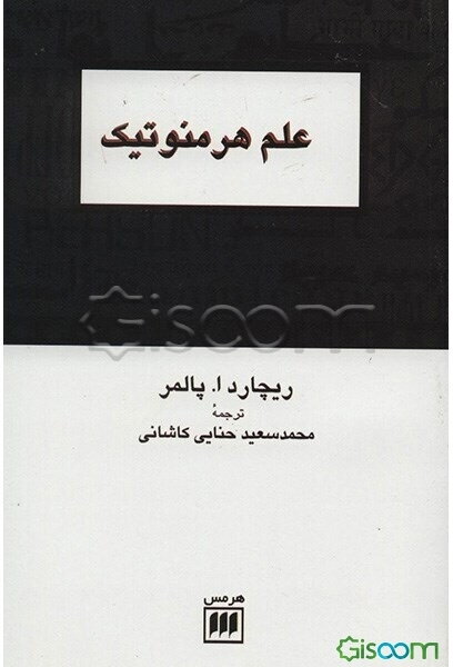 علم هرمنوتیک: نظریه‌ی تاویل در فلسفه‌های شلایرماخر، دیلتای، هایدگر، گادامر
