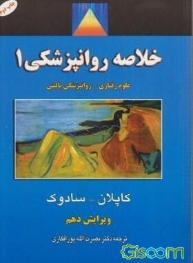 خلاصه روانپزشکی علوم رفتاری - روانپزشکی بالینی (جلد 1)