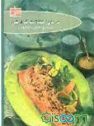 آشپزی رژیمی: برای درمان اختلالات گوارشی (روش طبخ غذا برای بیماران گوارشی) اسهال، التهاب و ورم معده، (کاستریت) ...