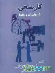 کارسنجی (ارزیابی کار و زمان)