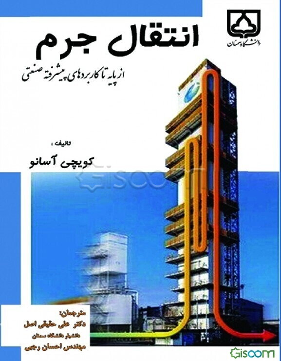 انتقال جرم از پایه تا کاربردهای پیشرفته صنعتی