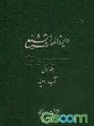 دایره‌المعارف تشیع