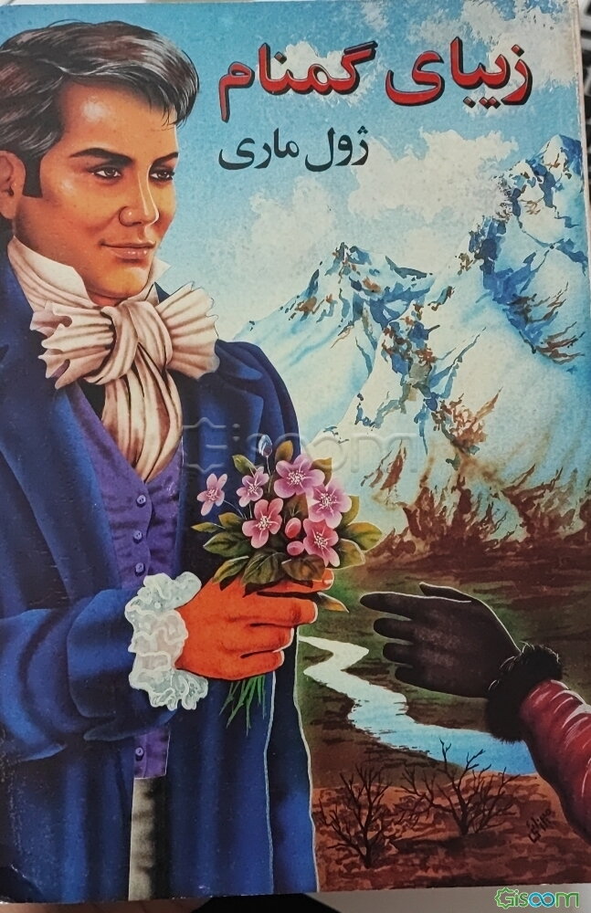 زیبای گمنام