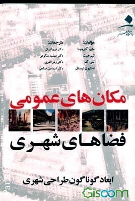 مکان‌های عمومی، فضاهای شهری: ابعاد گوناگون طراحی شهری