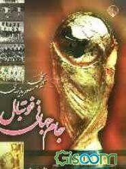 تاریخچه مصور بازی‌های جام‌جهانی فوتبال