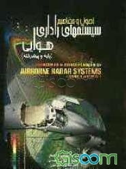 اصول و مفاهیم سیستمهای راداری هوایی (پایه و پیشرفته) = Principles & conceptuales of alrborne radar systems (basic & advance)