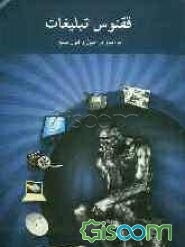 ققنوس تبلیغات (درآمدی بر اصول و فنون تبلیغ)