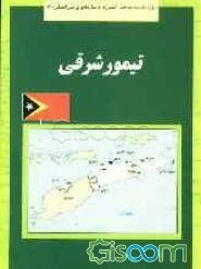 تیمور شرقی