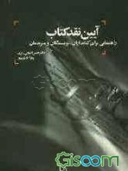 آیین نقد کتاب: راهنمایی برای کتابداران، نویسندگان و مترجمان