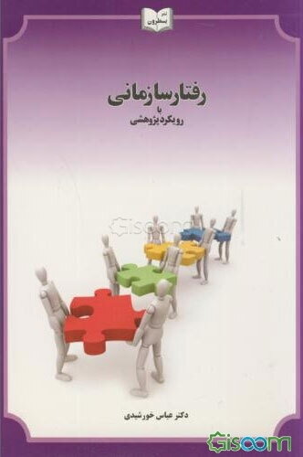 رفتار سازمانی با رویکرد پژوهشی