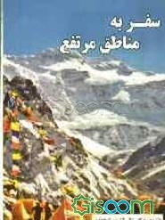 سفر به مناطق مرتفع