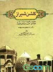 گلشن شیراز: سیری بر تاریخ تحولات سیاسی اجتماعی، علمی و فرهنگی شیراز از آغاز تا انقلاب مشروطه