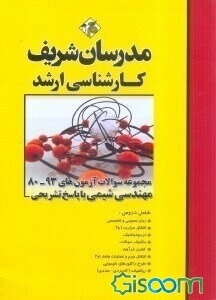 مجموعه سوالات کنکورهای 89 - 75 رشته مهندسی شیمی با پاسخنامه تشریحی با پاسخ تشریحی کارشناسی ارشد