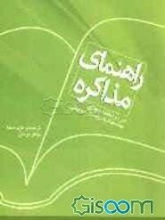 راهنمای مذاکره در موافقتنامه‌های چندجانبه زیست محیطی