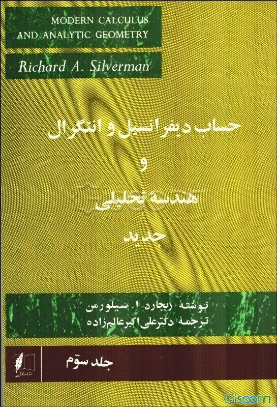 حساب دیفرانسیل و انتگرال و هندسه تحلیلی جدید (جلد 3)