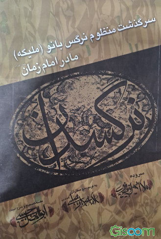 نرگسدان: سرگذشت منظوم نرگس بانو (ملیکه) مادر حضرت ولی عصر (ع)