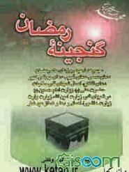 گنجینه رمضان