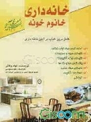 خانه‌داری خانم خونه