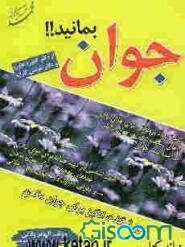 جوان بمانید!! رموز شگفت‌انگیز برای جوان ماندن