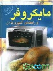 مایکروفر و آشپزی با آن