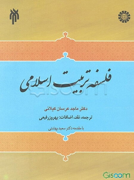 فلسفه تربیت اسلامی: مطالعه تطبیقی فلسفه تربیت اسلامی و فلسفه‌های تربیتی معاصر