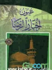 عیون اخبار الرضا (ع) (جلد 1)