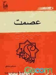 عصمت