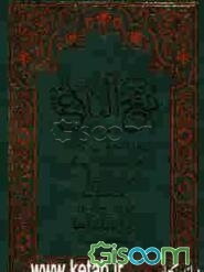 نهج البلاغه و هو ما اختاره الشریف الرضی من کلام سیدنا و مولانا امیرالمومنین علی‌بن‌ابی طالب (ع)