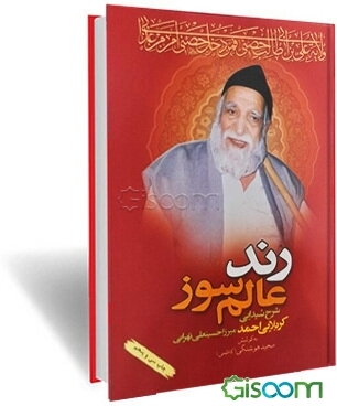 رند عالم‌سوز: شرح شیدایی کربلایی احمد میرزا حسینعلی تهرانی