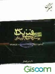 پرسش‌های چهارگزینه‌ای فیزیک (3) رشته ریاضی