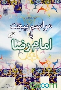 مراسم بیعت با امام رضا (ع)