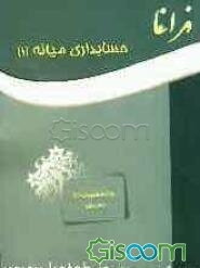 حسابداری میانه (1)