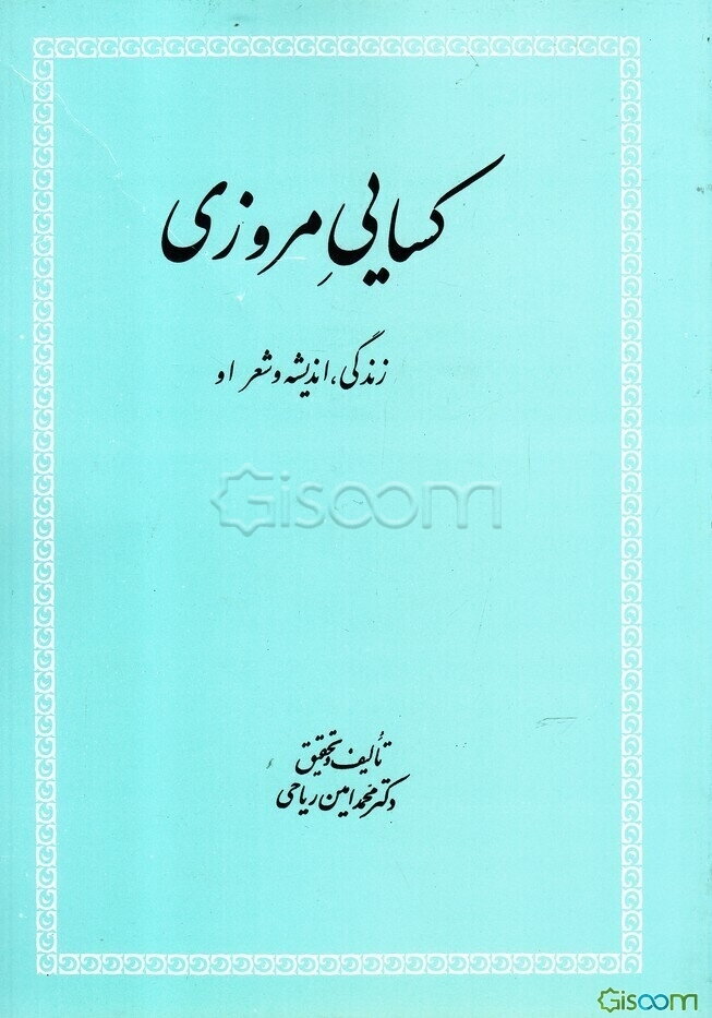 کسائی مروزی: زندگی، اندیشه و شعر او