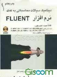 دینامیک سیالات محاسباتی به کمک نرم‌افزار FLUENT