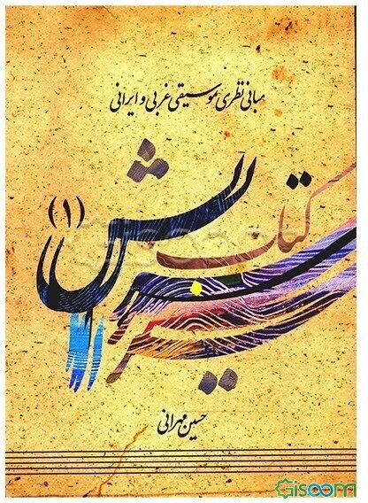 کتاب سرایش: مبانی نظری موسیقی غربی و ایرانی (جلد 1)