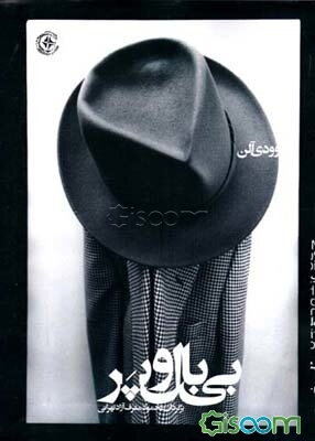 بی بال و پر: طنزهای وودی آلن