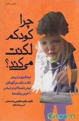 چرا کودکم لکنت می‌کند؟: پیشگیری و درمان لکنت زبان در کودکان پیش‌دبستانی براساس آخرین یافته‌ها