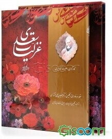 گزیده غزلیات سعدی